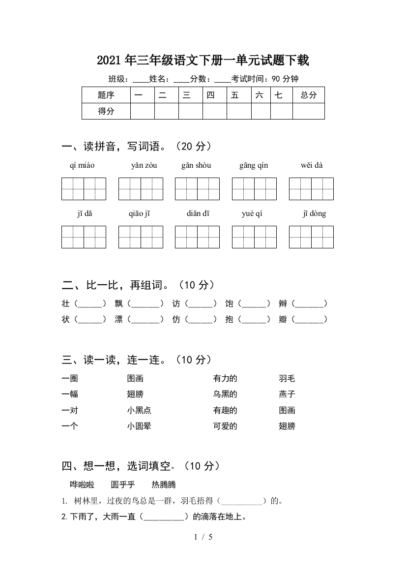 2021年三年级语文下册一单元试题下载