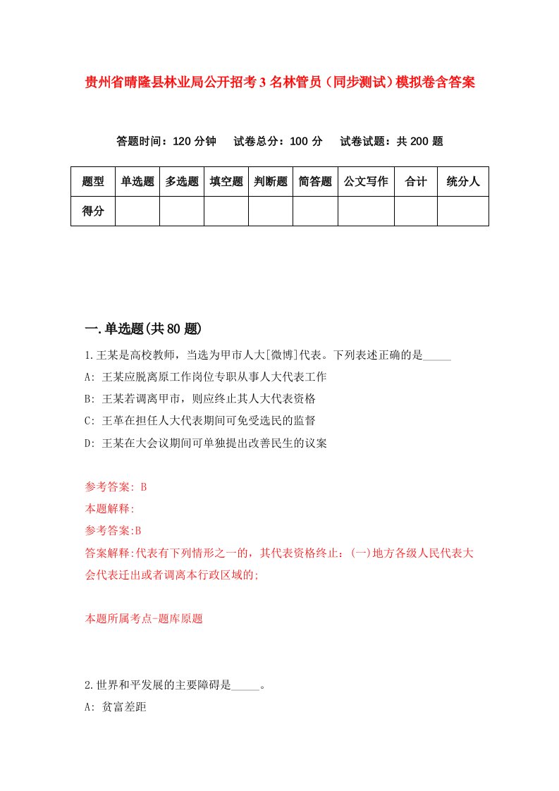 贵州省晴隆县林业局公开招考3名林管员同步测试模拟卷含答案7