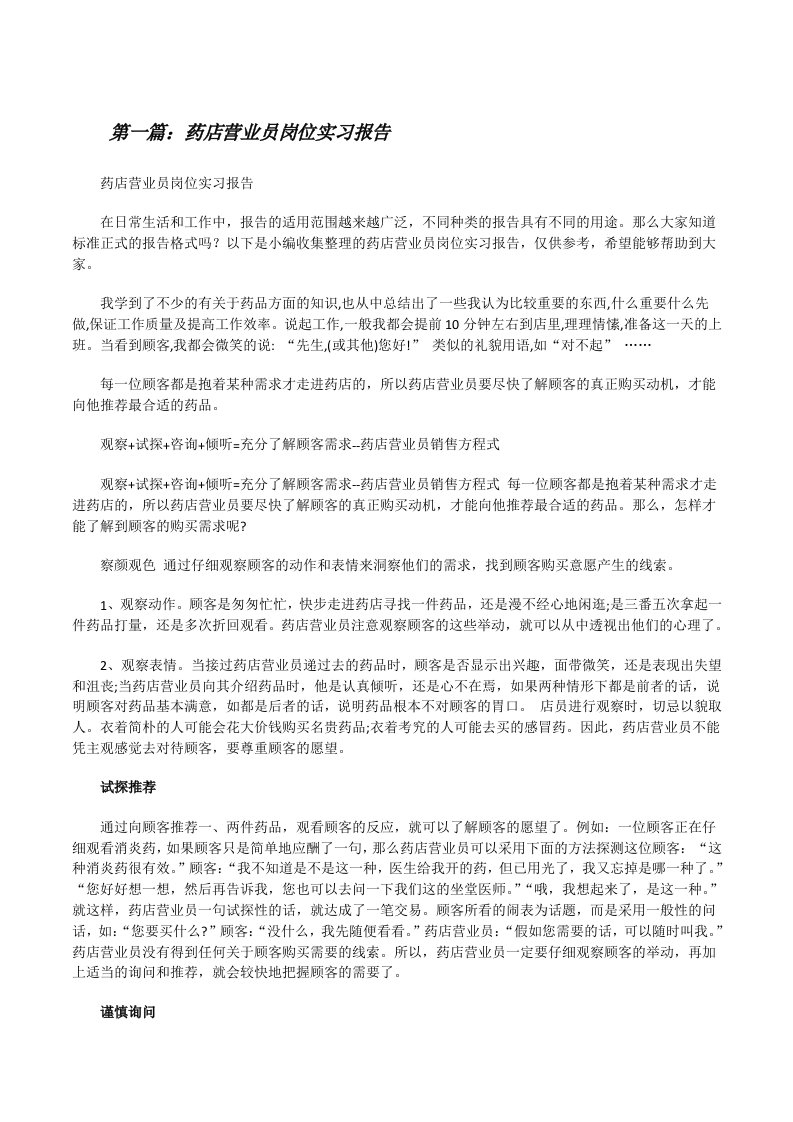 药店营业员岗位实习报告（5篇）[修改版]