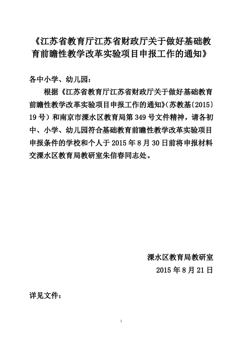 《江苏省教育厅江苏省财政厅关于做好基础教育前瞻性教学改