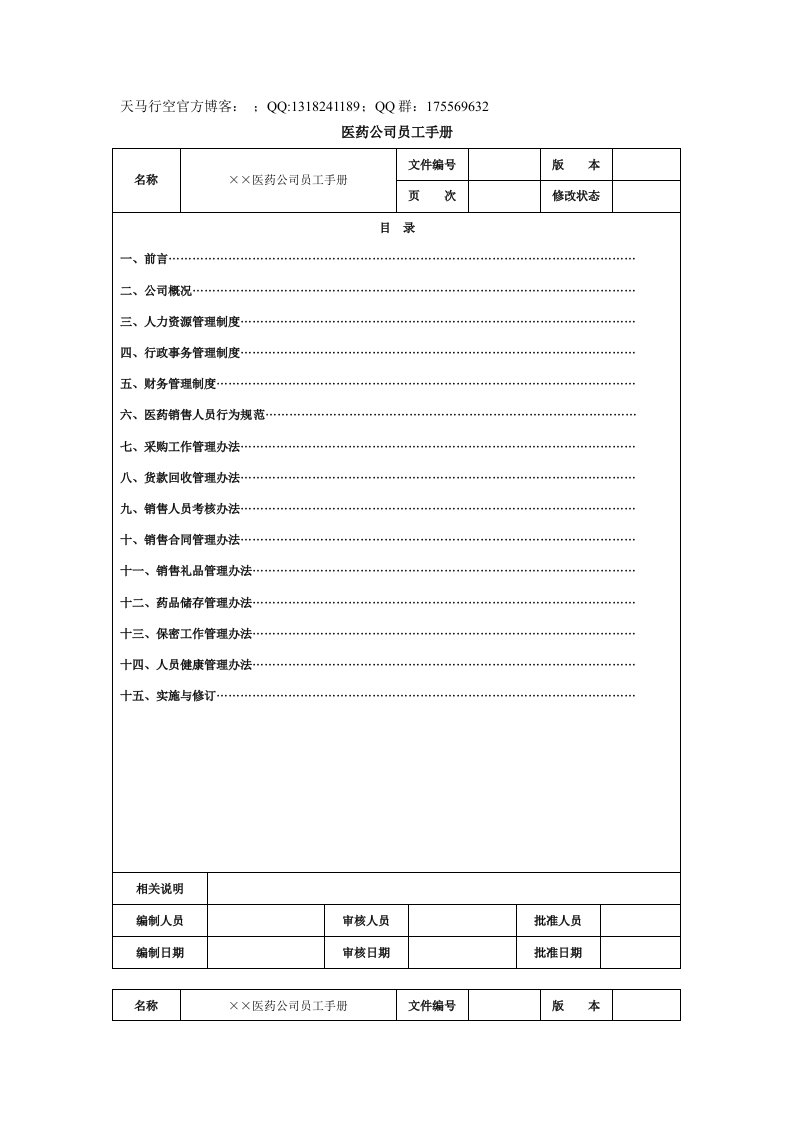 医药公司员工手册范本