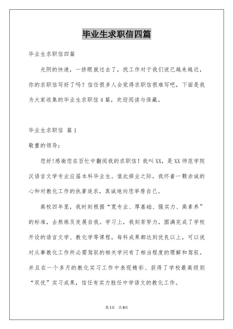 毕业生求职信四篇精选1