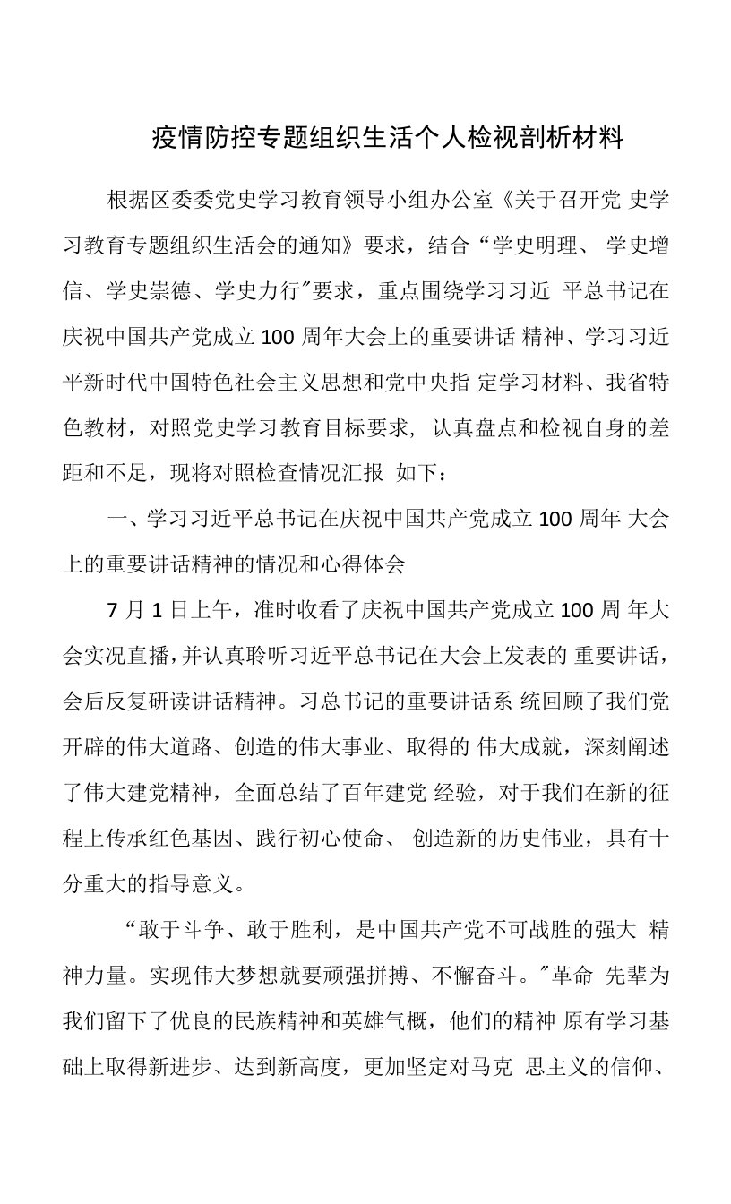 疫情防控专题组织生活个人检视剖析材料两篇合集