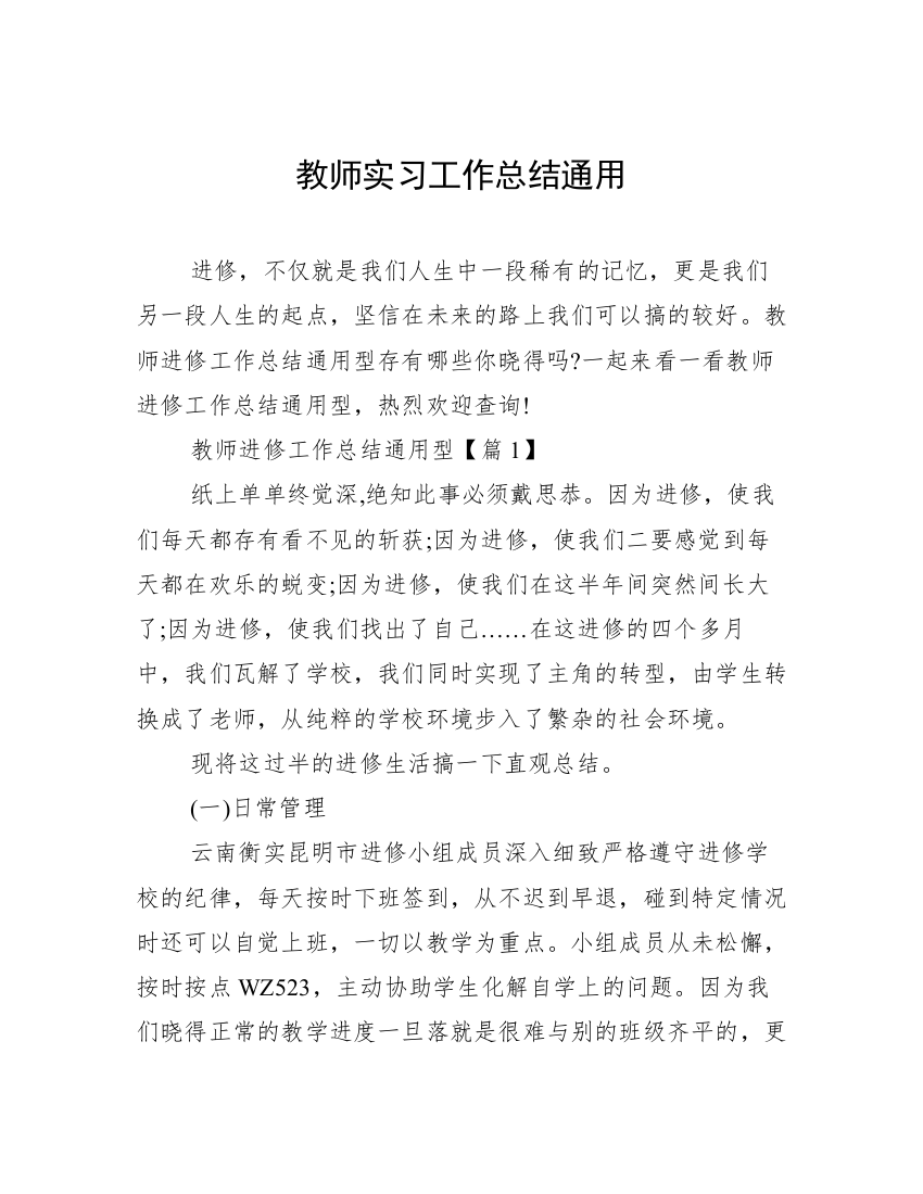 教师实习工作总结通用