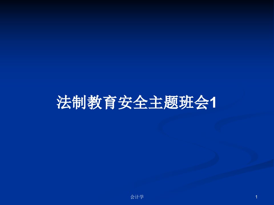 法制教育安全主题班会1PPT教案