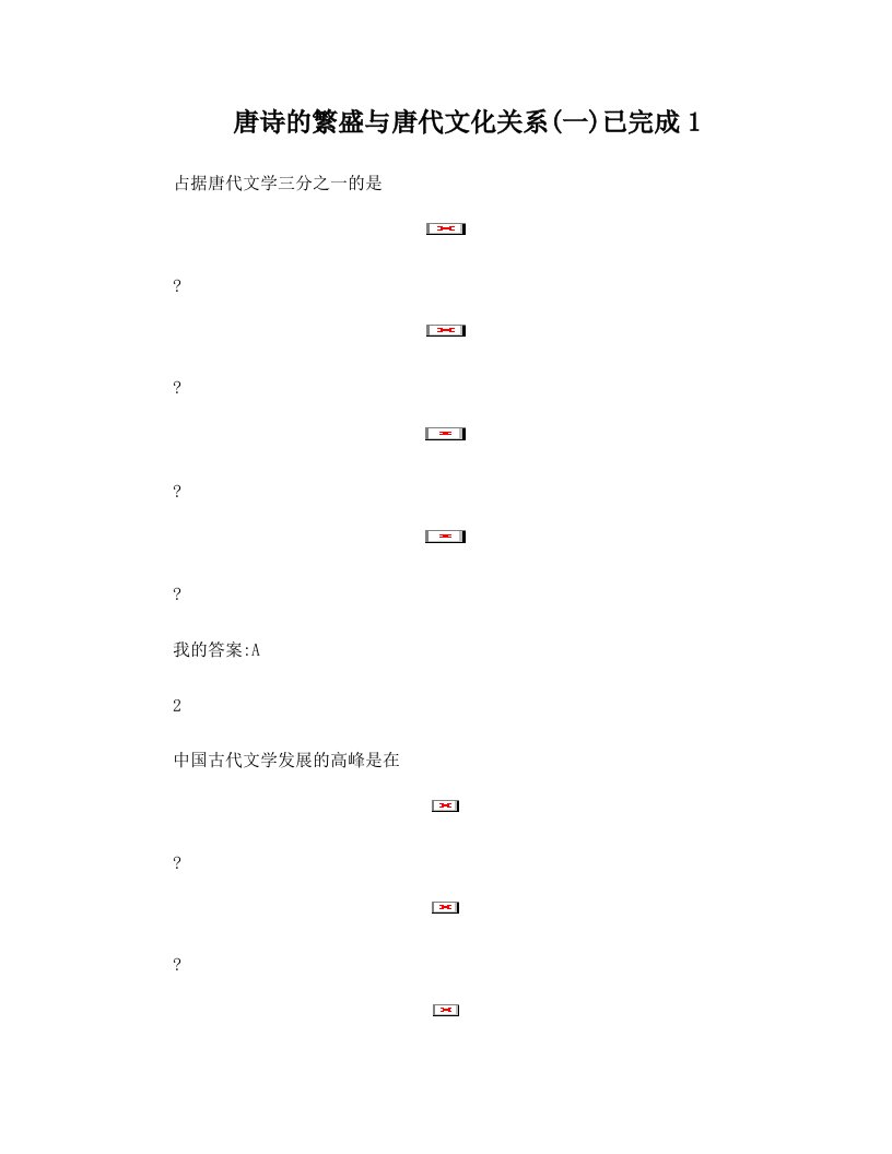 唐诗经典与中国文化传统答案