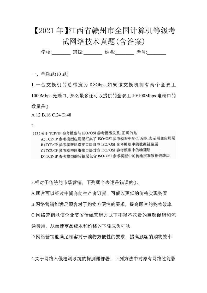 2021年江西省赣州市全国计算机等级考试网络技术真题含答案