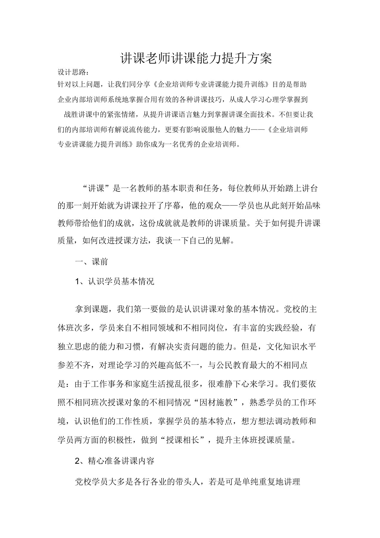 讲师授课能力提高计划方案