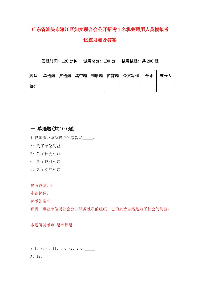 广东省汕头市濠江区妇女联合会公开招考1名机关聘用人员模拟考试练习卷及答案第0期