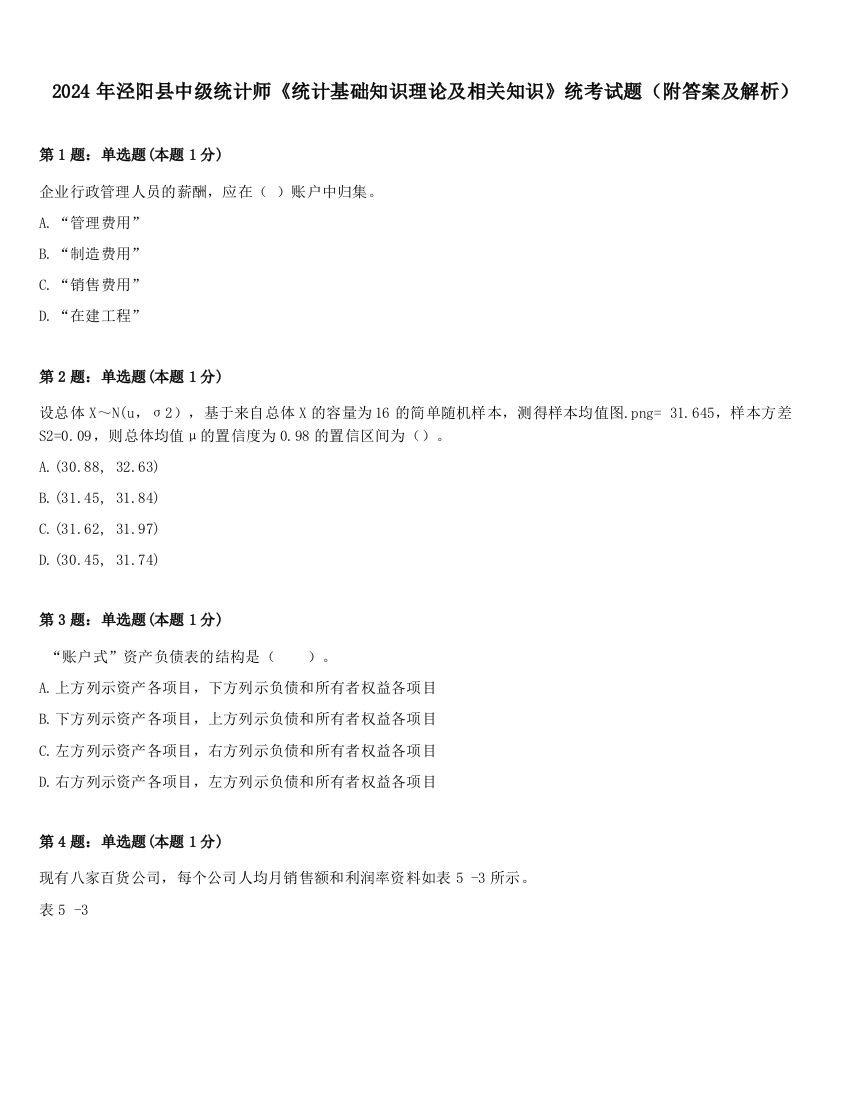 2024年泾阳县中级统计师《统计基础知识理论及相关知识》统考试题（附答案及解析）