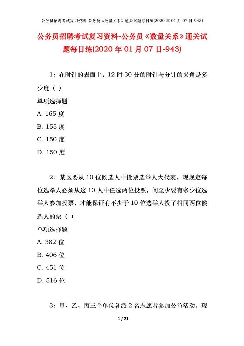 公务员招聘考试复习资料-公务员数量关系通关试题每日练2020年01月07日-943