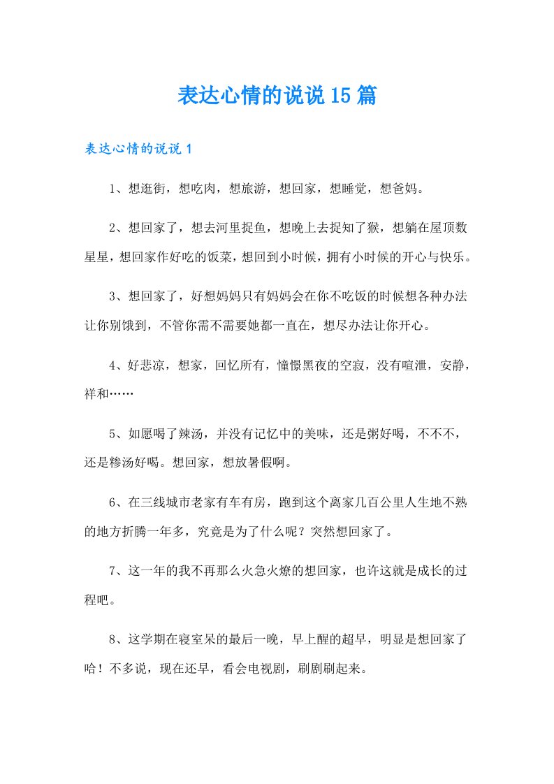 表达心情的说说15篇