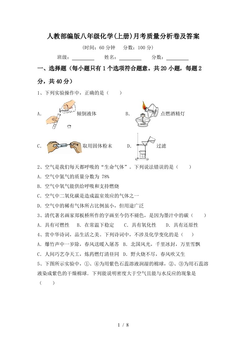 人教部编版八年级化学上册月考质量分析卷及答案