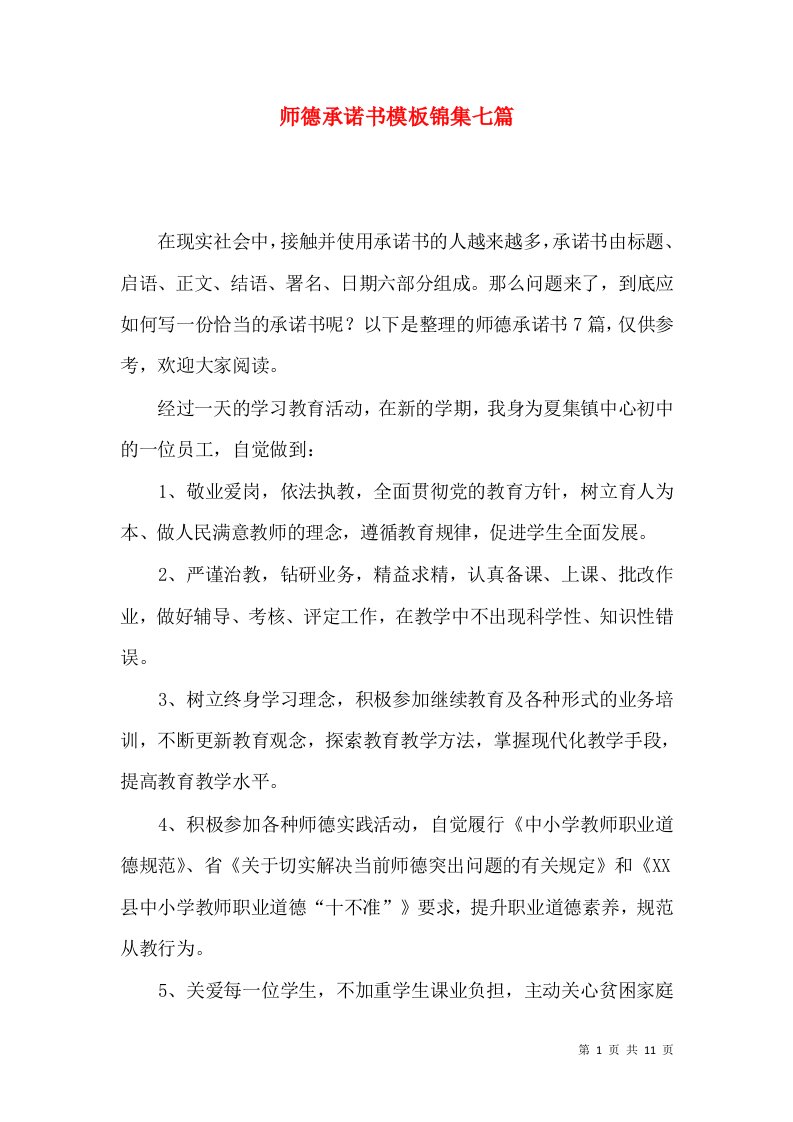 师德承诺书模板锦集七篇