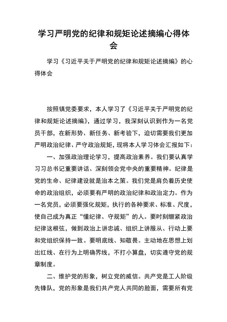 学习严明党的纪律和规矩论述摘编心得体会