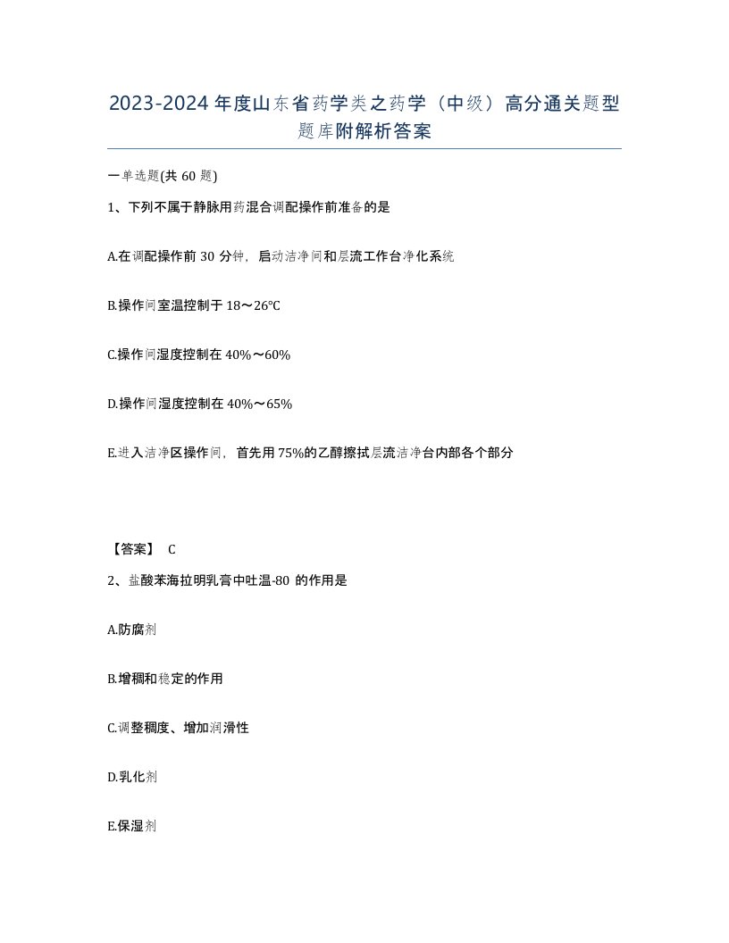 2023-2024年度山东省药学类之药学中级高分通关题型题库附解析答案