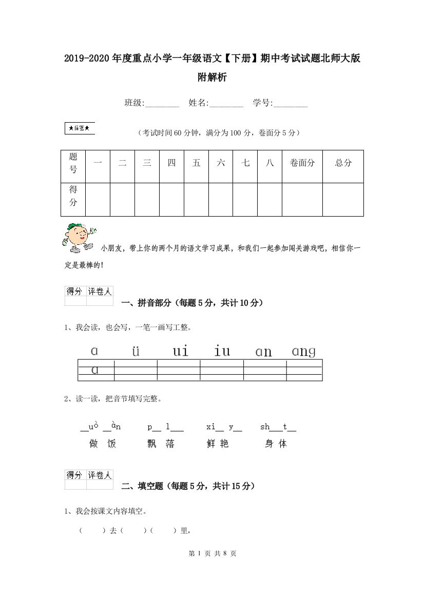 2019-2020年度重点小学一年级语文下册期中考试试题北师大版-附解析