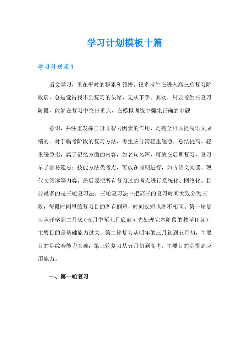 学习计划模板十篇