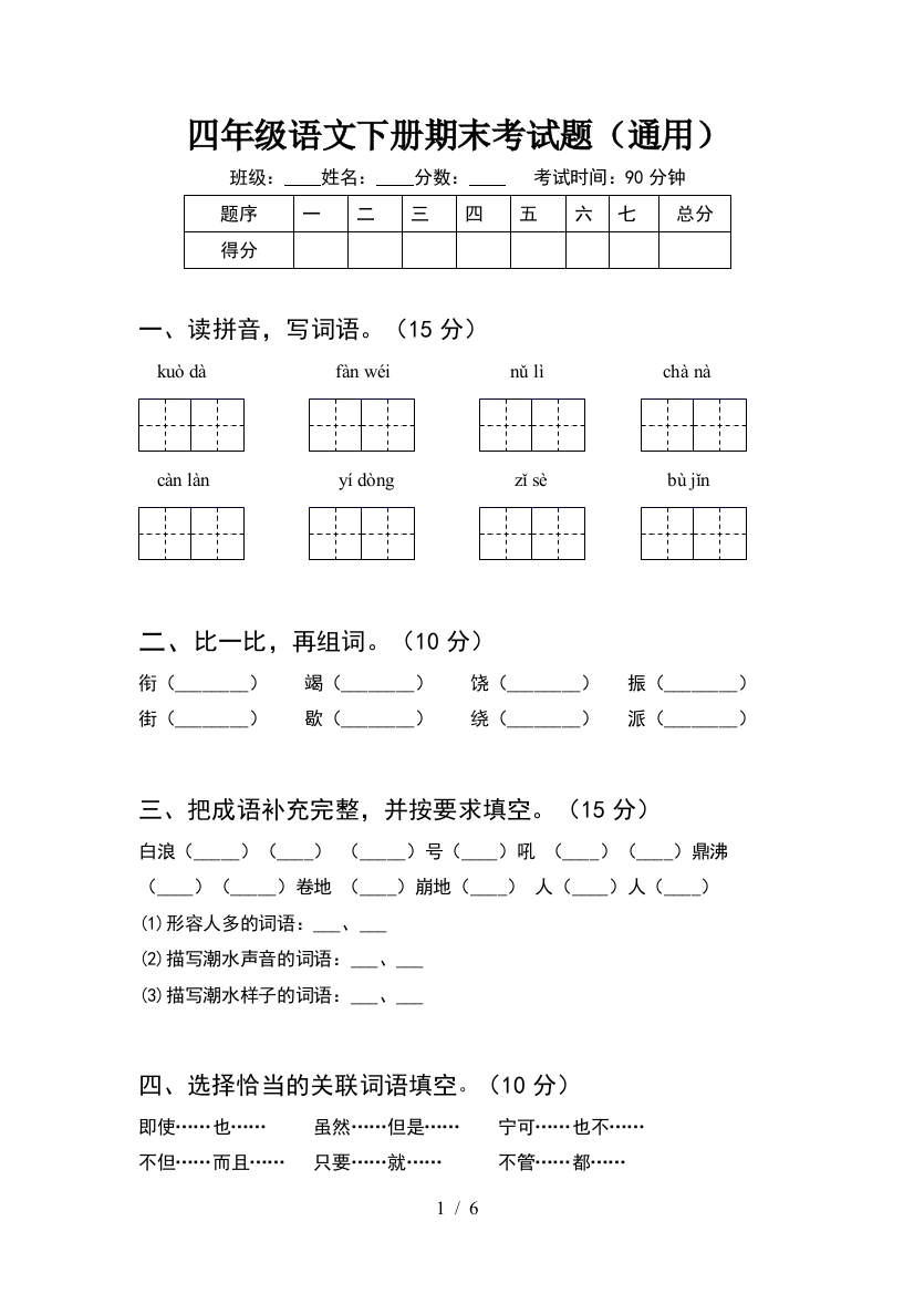 四年级语文下册期末考试题(通用)