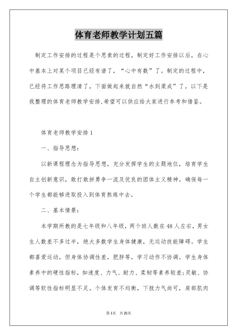 体育老师教学计划五篇