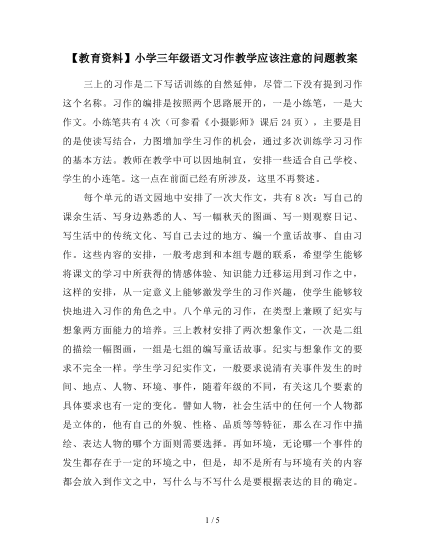 【教育资料】小学三年级语文习作教学应该注意的问题教案