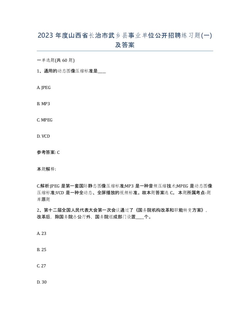 2023年度山西省长治市武乡县事业单位公开招聘练习题一及答案