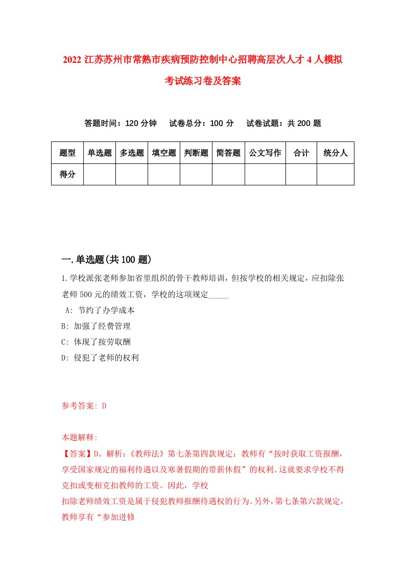 2022江苏苏州市常熟市疾病预防控制中心招聘高层次人才4人模拟考试练习卷及答案5