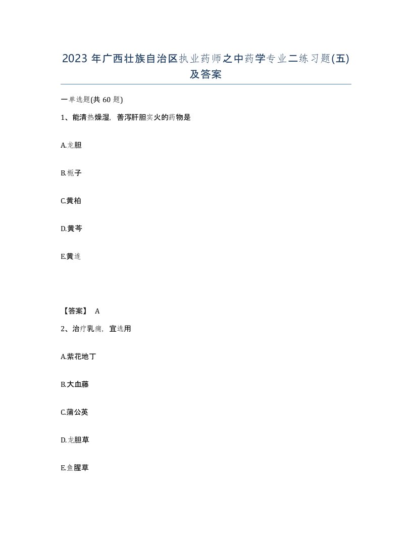 2023年广西壮族自治区执业药师之中药学专业二练习题五及答案