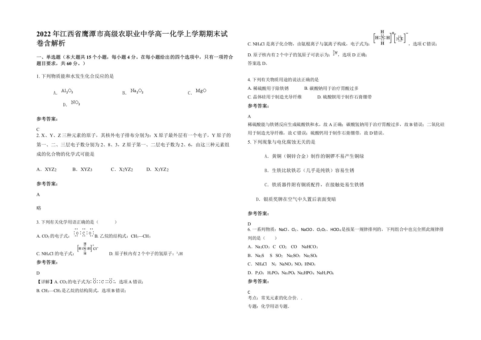 2022年江西省鹰潭市高级农职业中学高一化学上学期期末试卷含解析