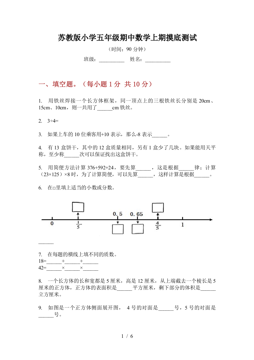 苏教版小学五年级期中数学上期摸底测试