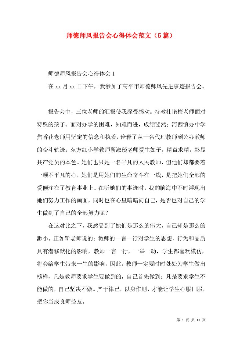 师德师风报告会心得体会范文（5篇）