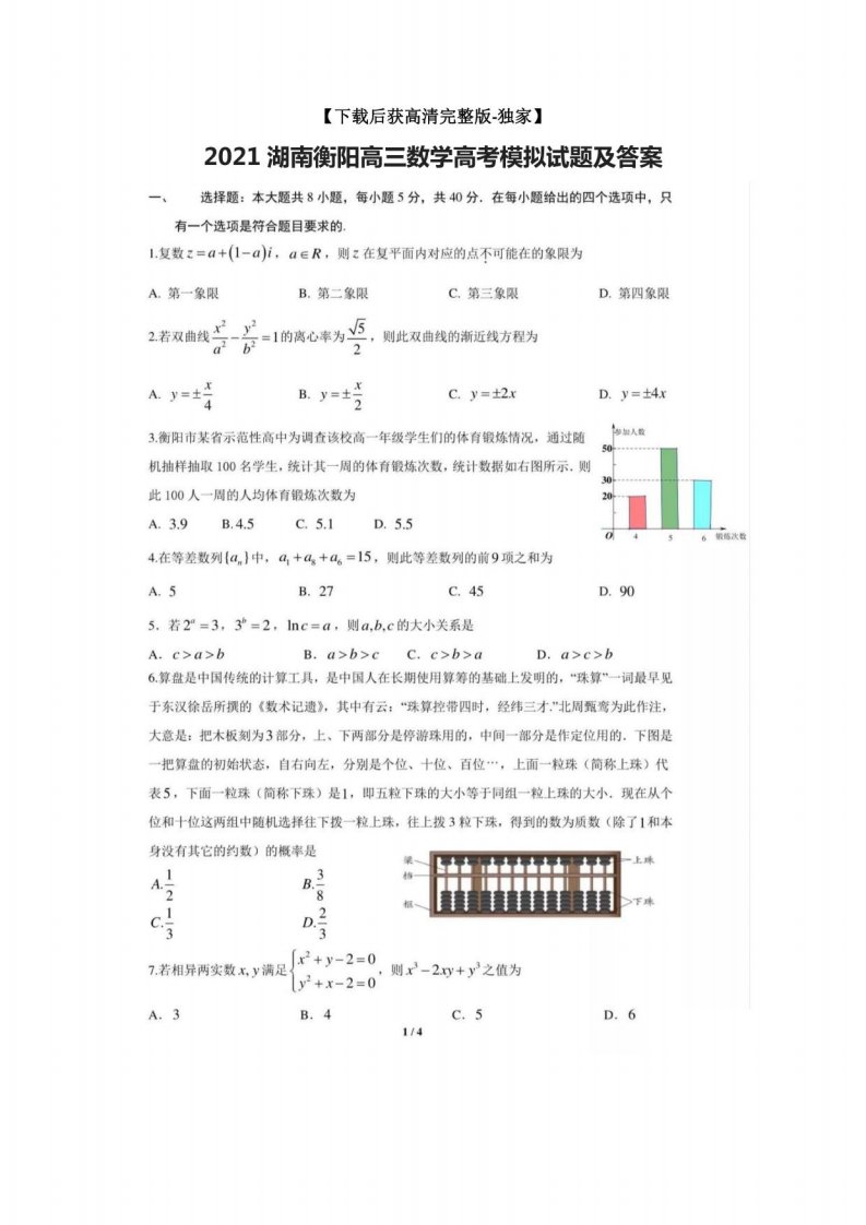 2021湖南衡阳高三数学高考模拟试题及答案