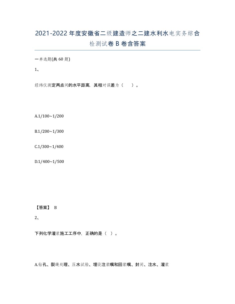 2021-2022年度安徽省二级建造师之二建水利水电实务综合检测试卷B卷含答案