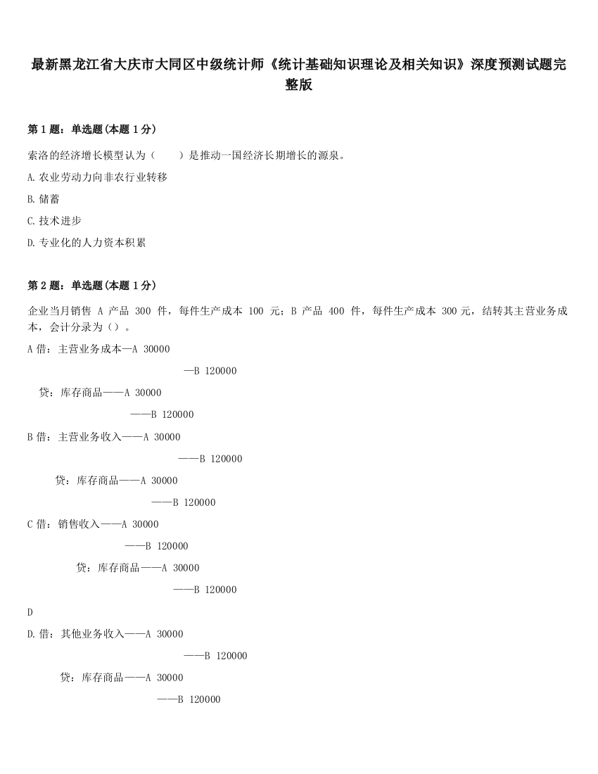 最新黑龙江省大庆市大同区中级统计师《统计基础知识理论及相关知识》深度预测试题完整版