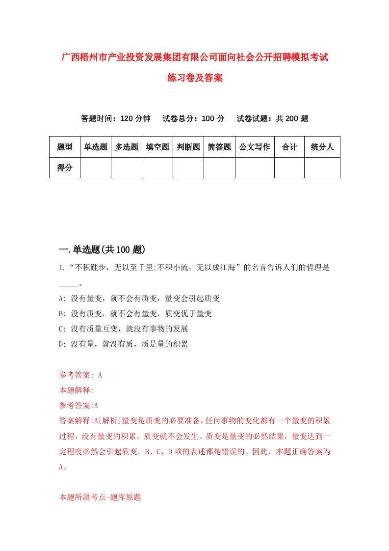 广西梧州市产业投资发展集团有限公司面向社会公开招聘模拟考试练习卷及答案0