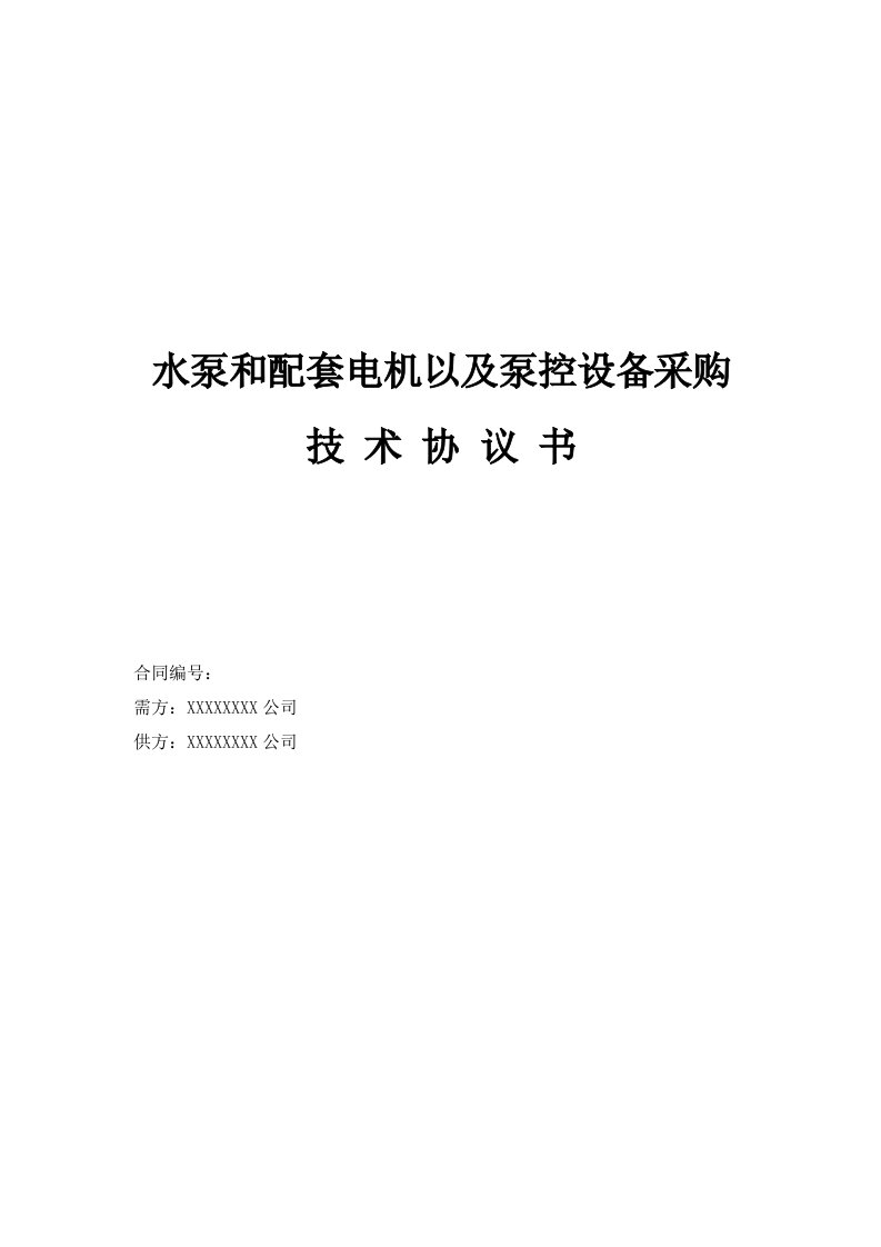 水泵和配套电机以及泵控设备采购泵站技术协议