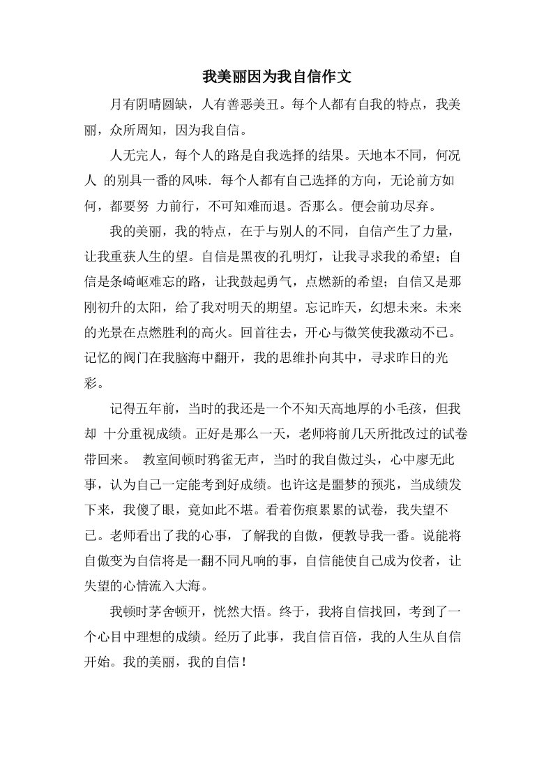 我美丽因为我自信作文