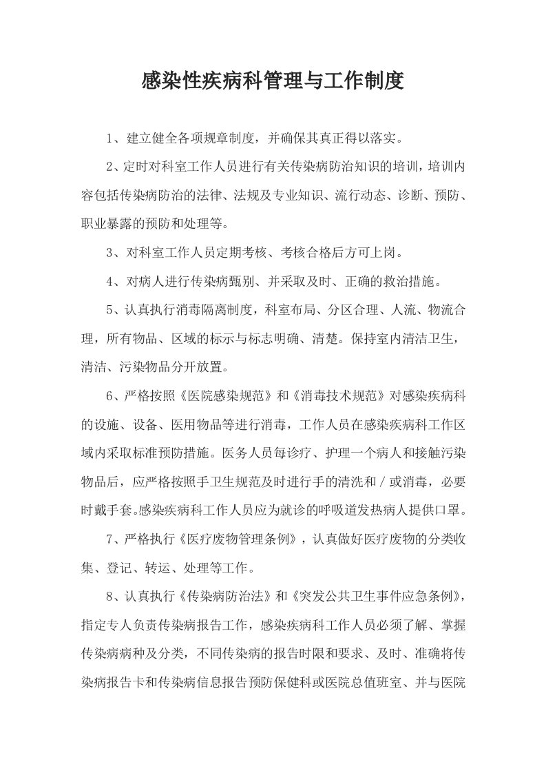 感染性疾病科管理与工作制度共5种