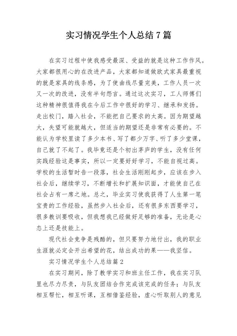 实习情况学生个人总结7篇