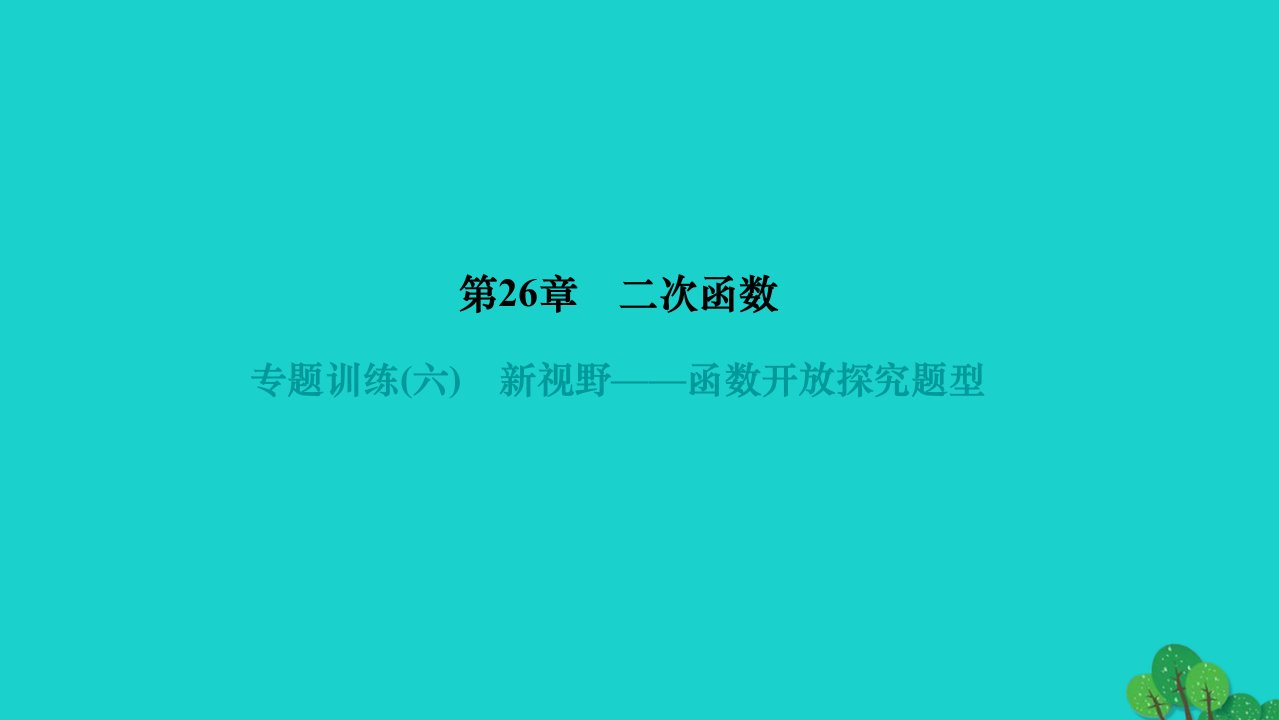 2022九年级数学下册第26章二次函数专题训练六新视野__函数开放探究题型作业课件新版华东师大版