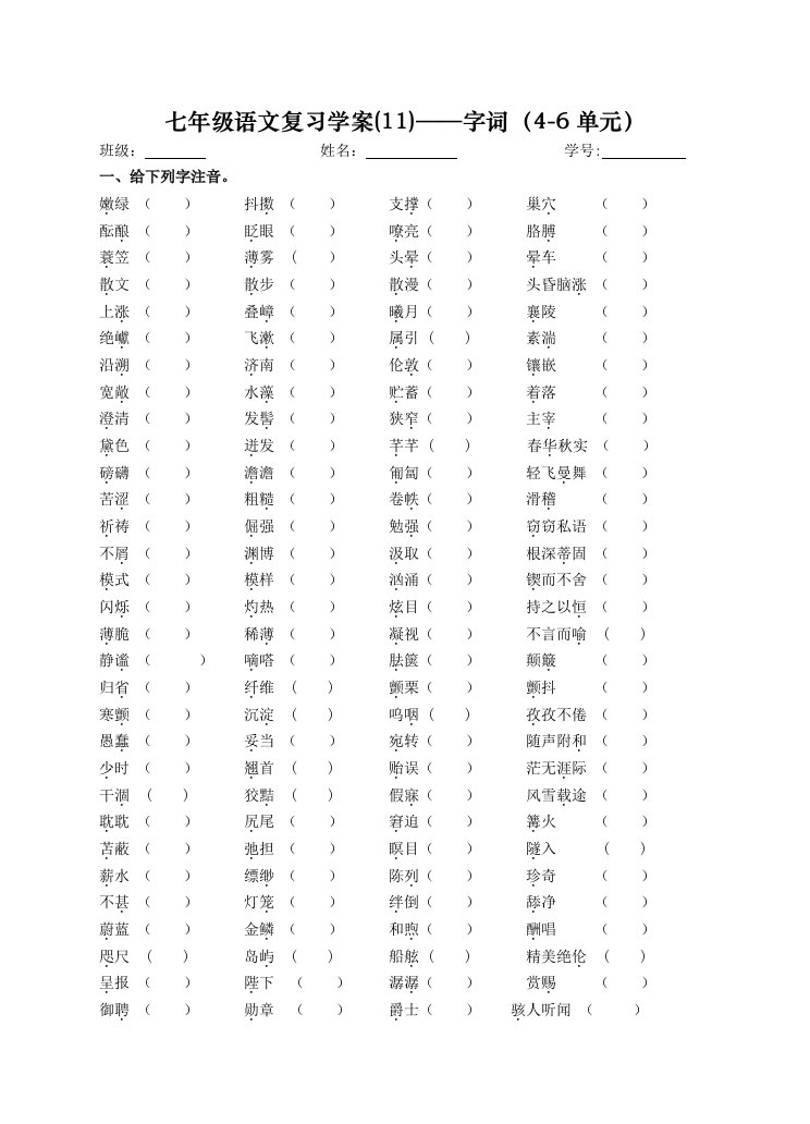 苏教版七年级上册字词复习(4-6单元)