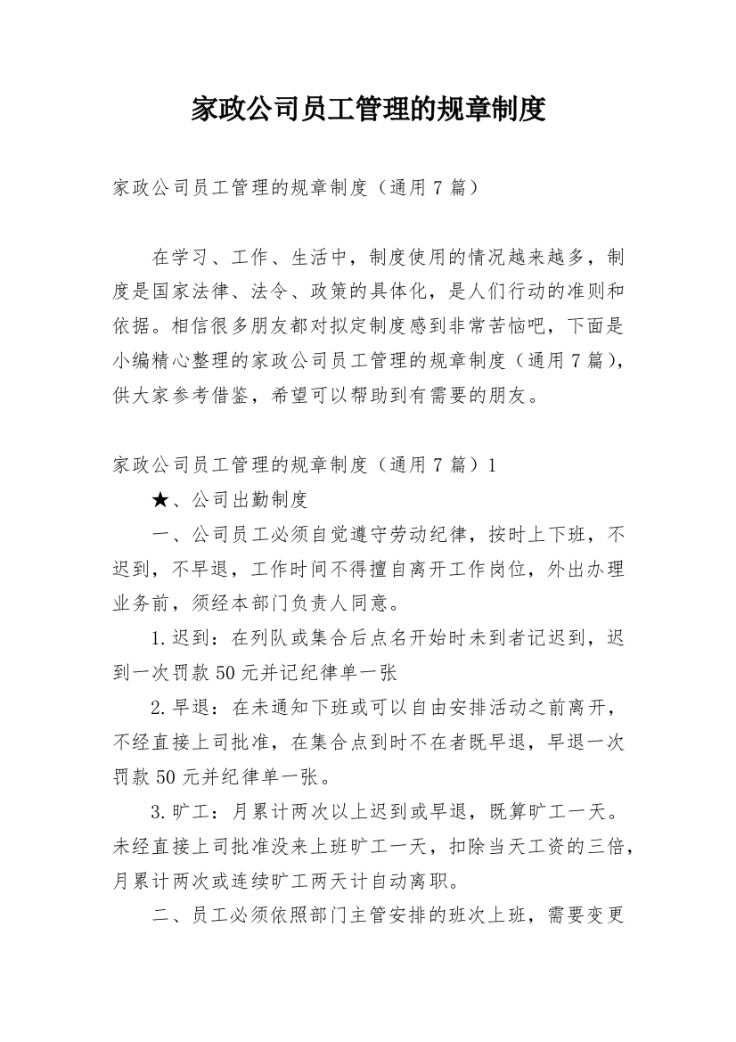 家政公司员工管理的规章制度_1