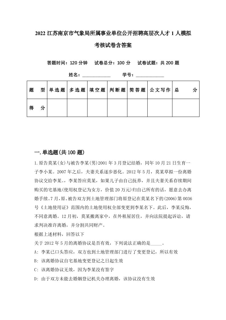 2022江苏南京市气象局所属事业单位公开招聘高层次人才1人模拟考核试卷含答案8