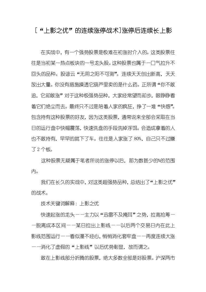 [“上影之优”的连续涨停战术]涨停后连续长上影