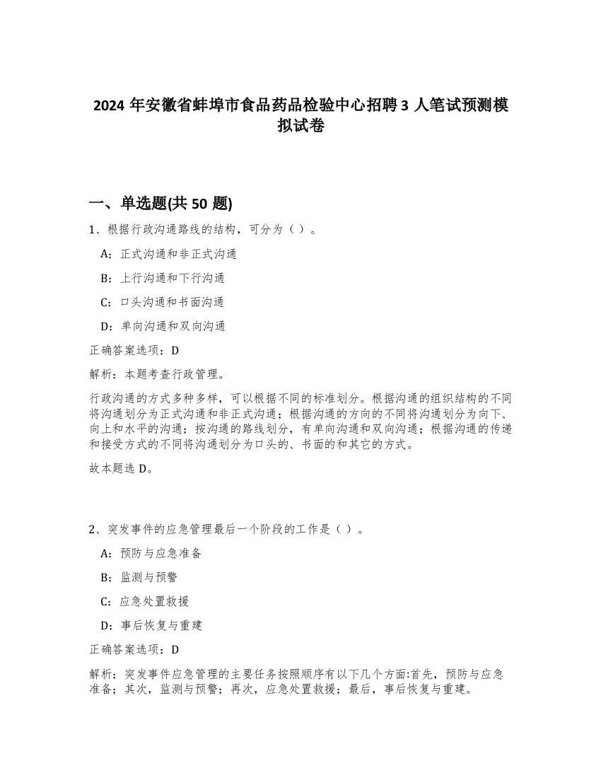 2024年安徽省蚌埠市食品药品检验中心招聘3人笔试预测模拟试卷-26