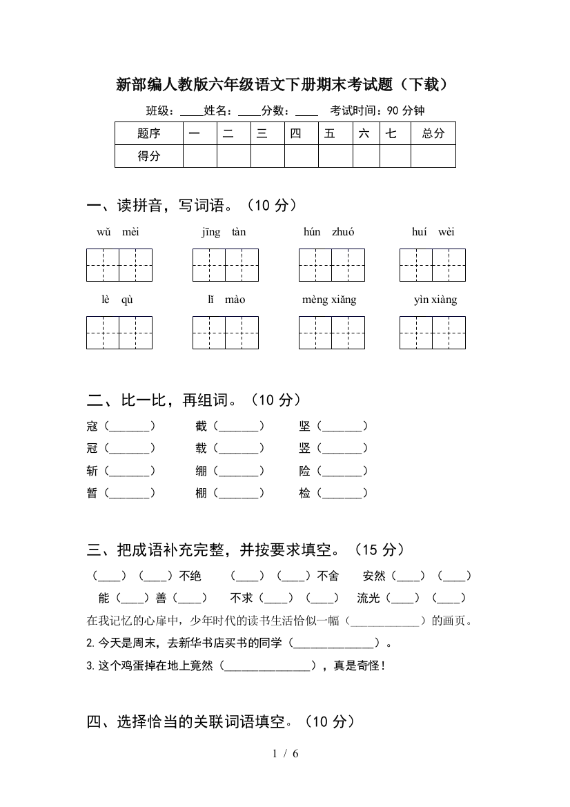 新部编人教版六年级语文下册期末考试题(下载)