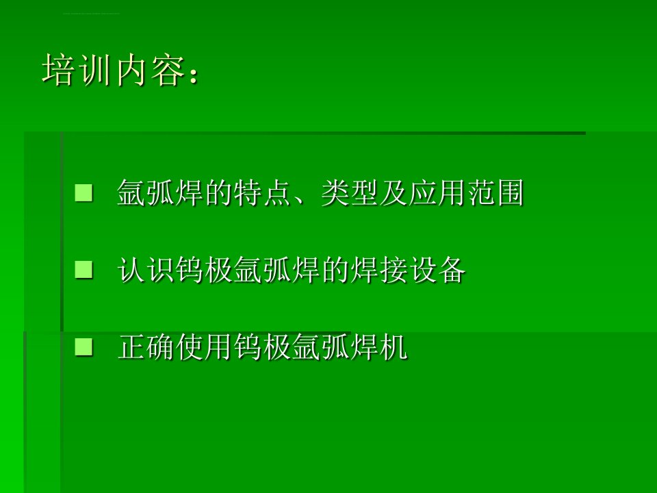 氩弧焊知识及技能大全分解ppt课件