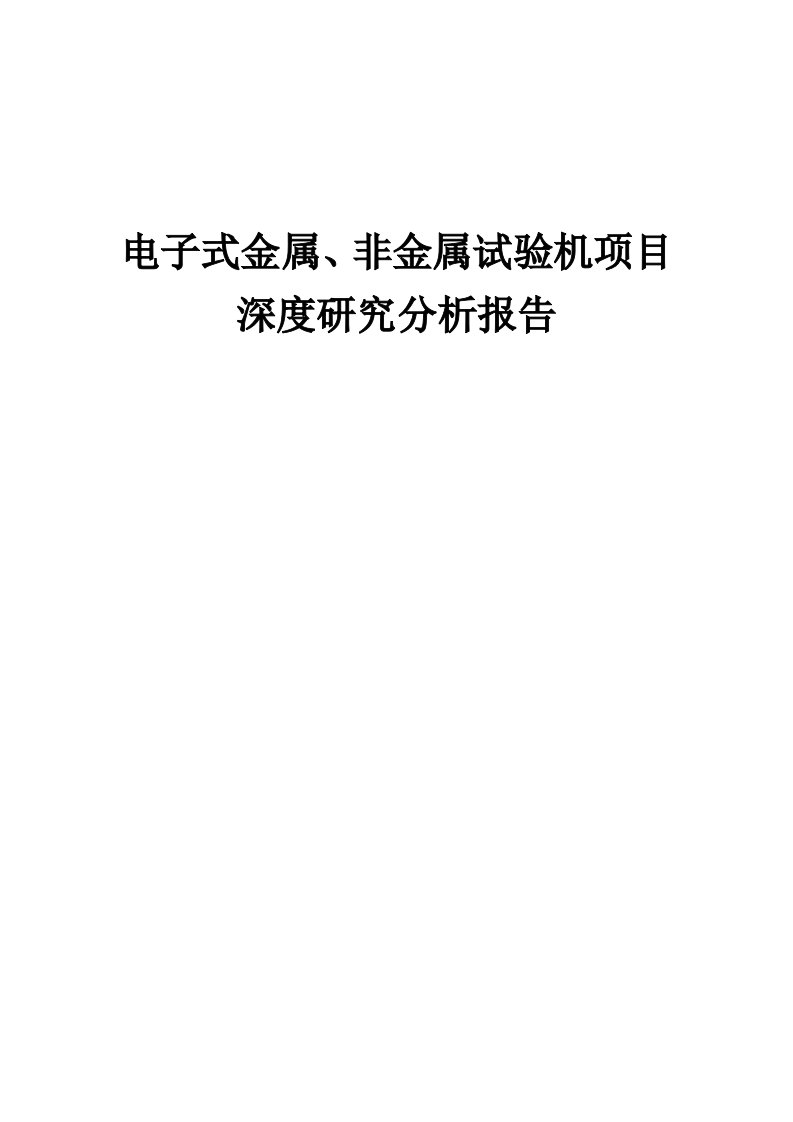 电子式金属、非金属试验机项目深度研究分析报告