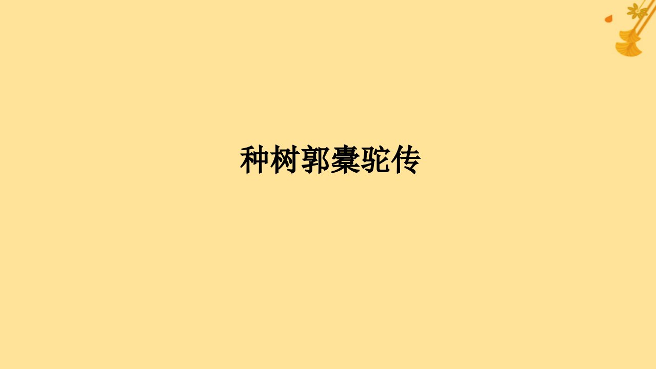 2025版高考语文全程一轮复习第一部分古诗文阅读复习任务群一文言文阅读任务一教考结合五种树郭橐驼传课件