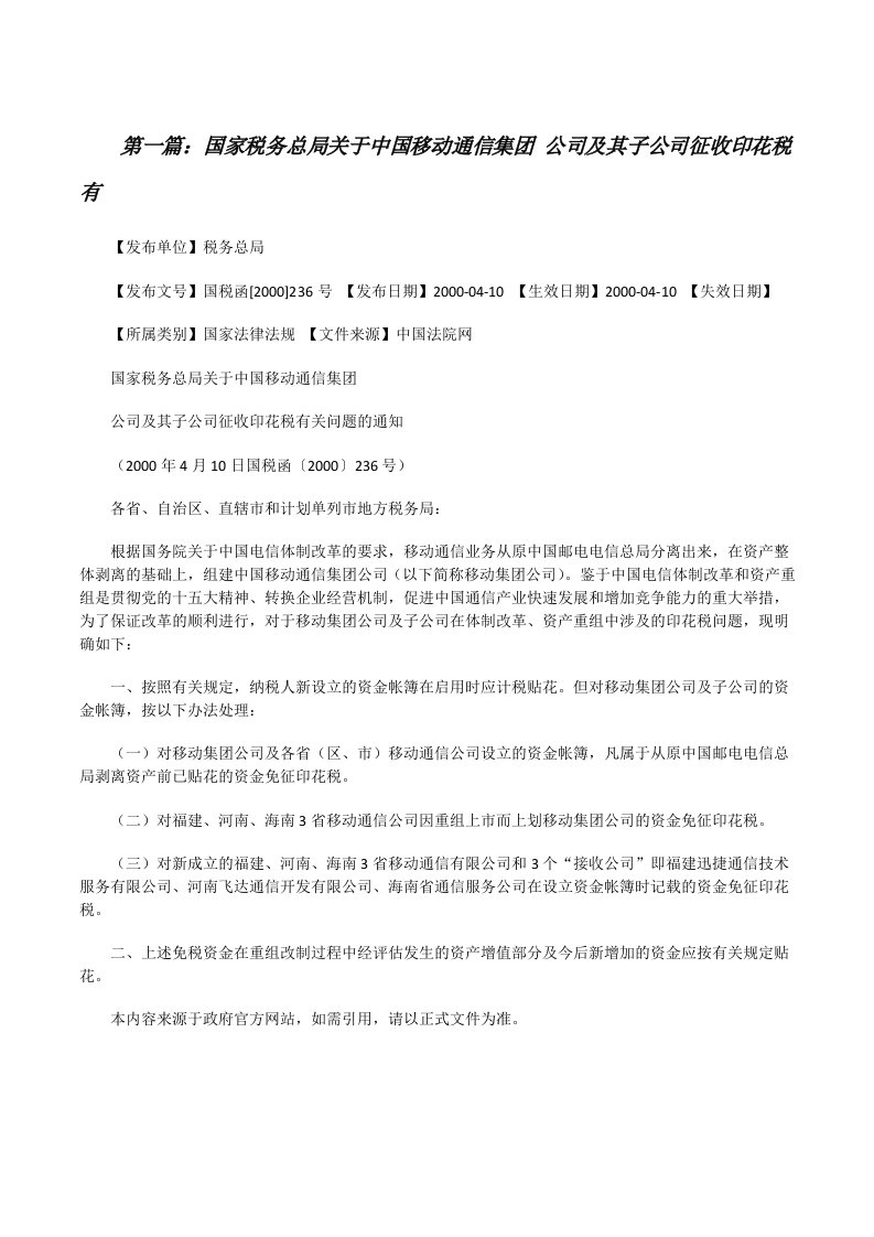 国家税务总局关于中国移动通信集团公司及其子公司征收印花税有[修改版]